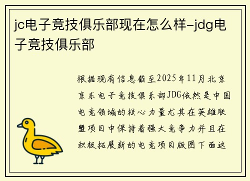 jc电子竞技俱乐部现在怎么样-jdg电子竞技俱乐部