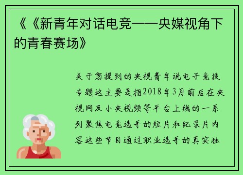 《《新青年对话电竞——央媒视角下的青春赛场》