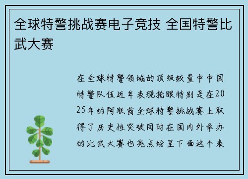 全球特警挑战赛电子竞技 全国特警比武大赛