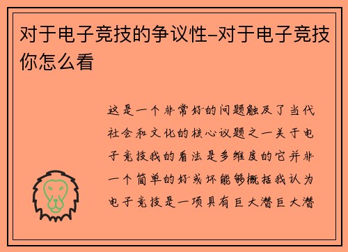 对于电子竞技的争议性-对于电子竞技你怎么看