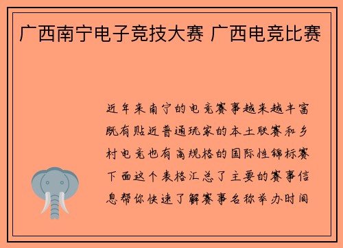广西南宁电子竞技大赛 广西电竞比赛