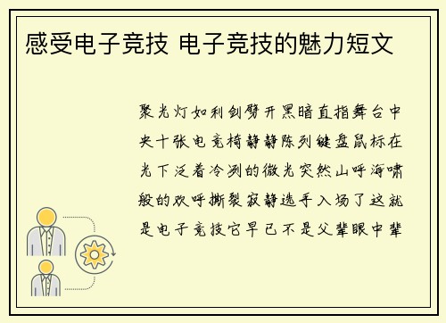 感受电子竞技 电子竞技的魅力短文