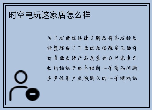 时空电玩这家店怎么样