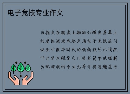 电子竞技专业作文