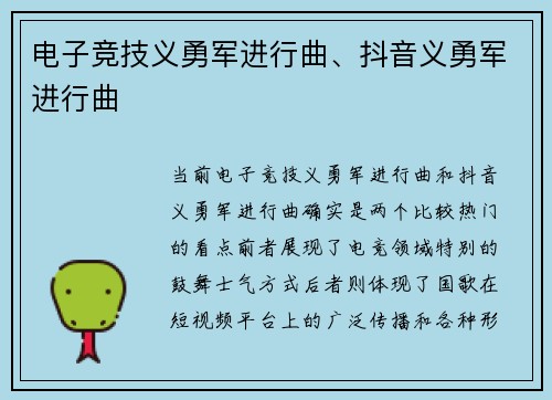 电子竞技义勇军进行曲、抖音义勇军进行曲